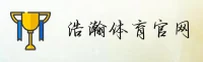【新版】浩瀚体育平台「中国」官方网站｜品牌专区